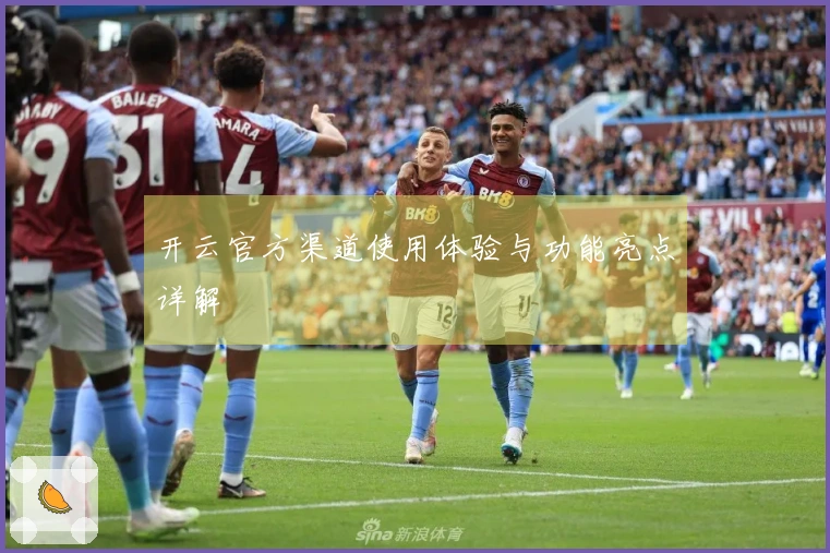 开云官方渠道使用体验与功能亮点详解