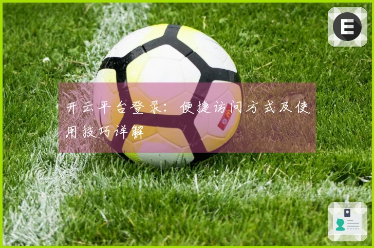 开云平台登录：便捷访问方式及使用技巧详解