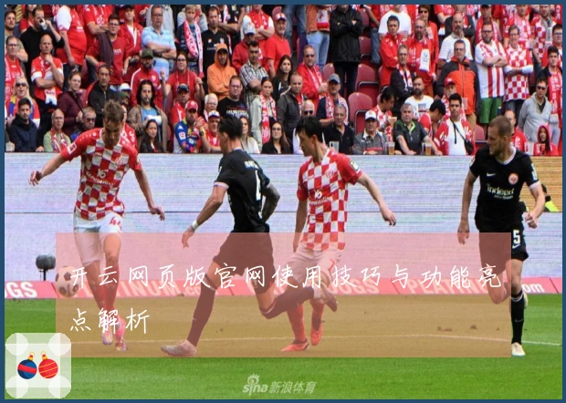 开云网页版官网使用技巧与功能亮点解析