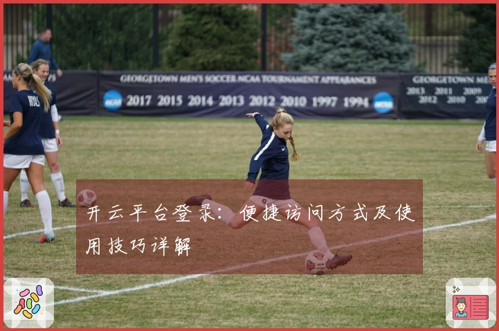 开云平台登录：便捷访问方式及使用技巧详解