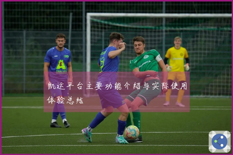 凯运平台主要功能介绍与实际使用体验总结