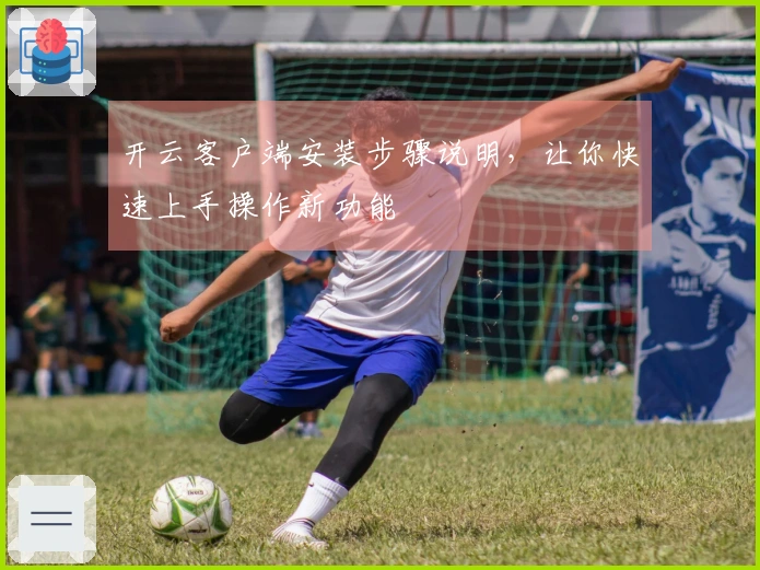 开云客户端安装步骤说明，让你快速上手操作新功能